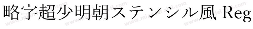 略字超少明朝ステンシル風 Regular字体转换